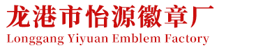 龙港市怡源徽章厂